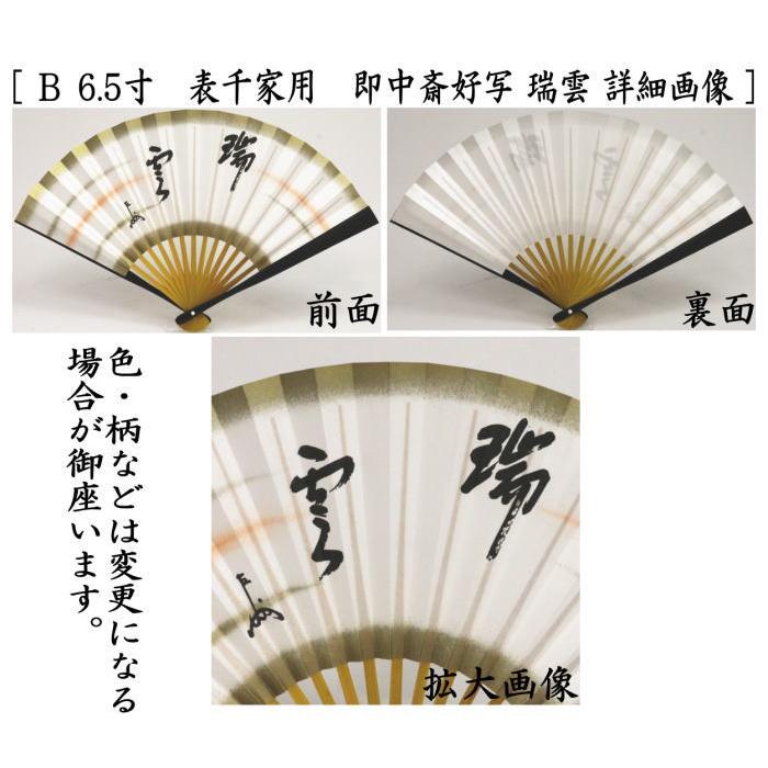 茶道具 扇子 6.5寸 表千家用 中骨黄染め 即中斎好写し 寿又は瑞雲 男女