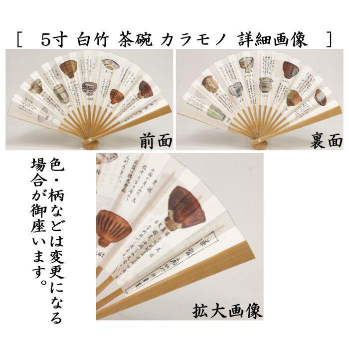 茶道具 扇子 5寸 女性用 茶菓子十二カ月又は名物裂集又は茶碗 カラモノ