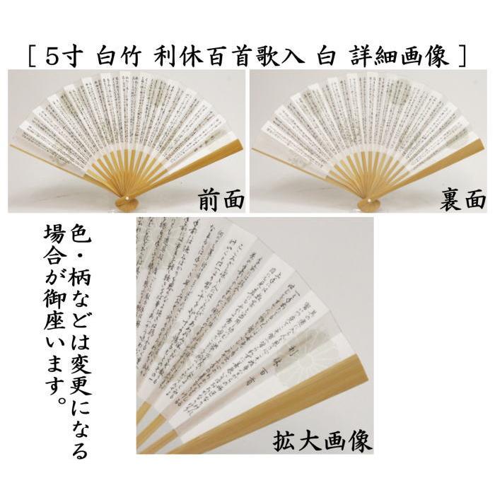 茶道具 扇子 5寸 白竹 利休百首 白またはピンク 女性用 茶道 : 茶道具