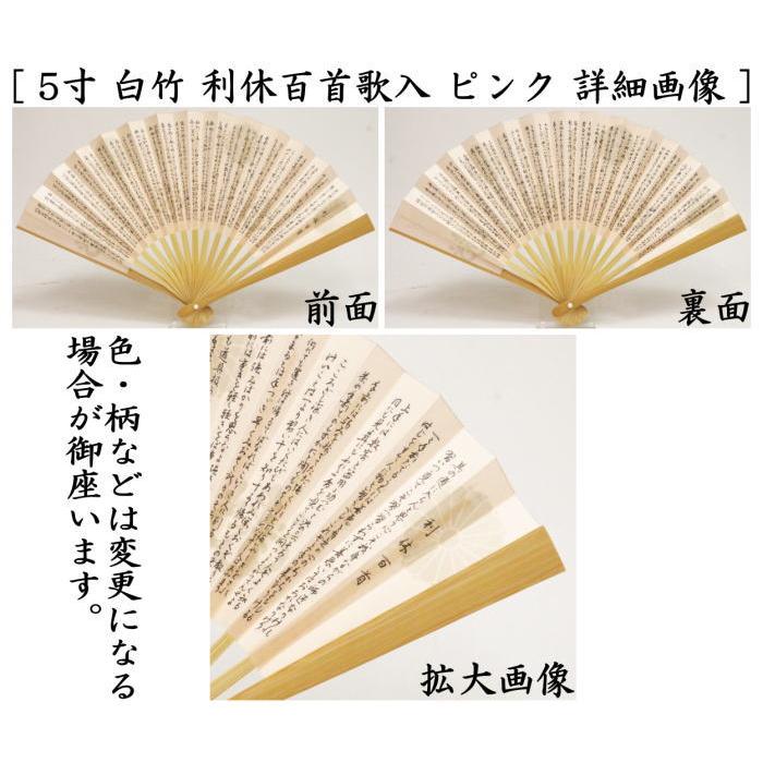 茶道具 扇子 5寸 白竹 利休百首 白またはピンク 女性用 茶道 : 茶道具