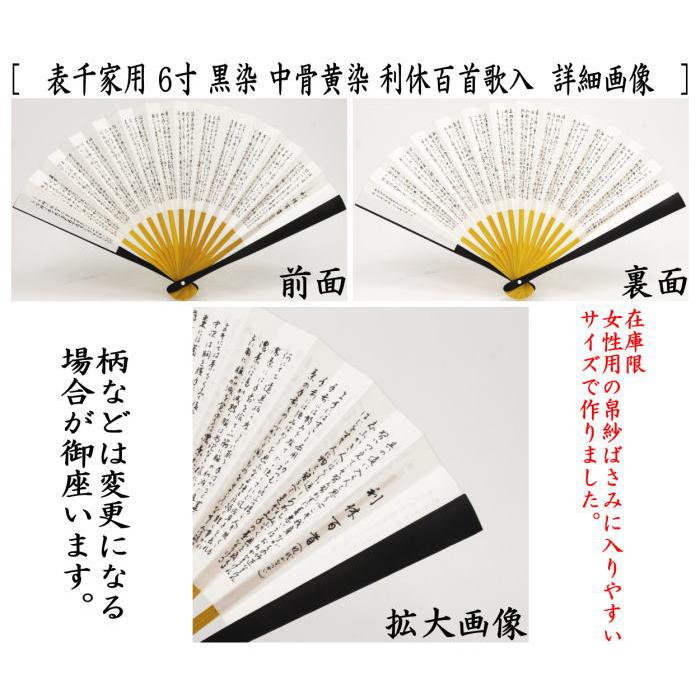 茶道具 扇子 黒染 表千家用 中骨黄染 利休百首 6寸又は6.5寸 黒染め 中