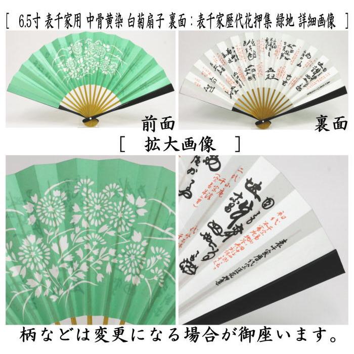 茶道具 扇子 6.5寸 表千家用 中骨黄染め 白菊扇子 裏面：表千家歴代