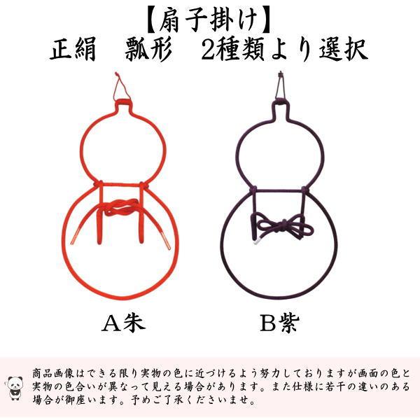 茶道具 扇子掛け 扇子掛 正絹 瓢形 2種類より選択 茶道 : 茶道具いまや