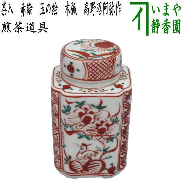 【セール】茶道具　水指　木箱付　金彩赤絵水注　平安昭阿弥　煎茶道　京焼　煎茶道具 煎茶道具 茶入 京焼き 赤絵 玉の絵 木弧 高野昭阿弥作 茶心壷 茶心壺