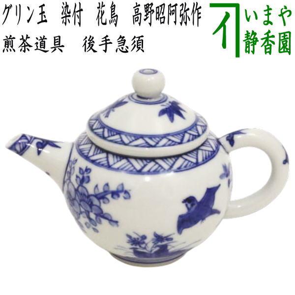煎茶道具 急須 後手急須 グリン玉 染付 花鳥 高野昭阿弥作 後ろ手急須