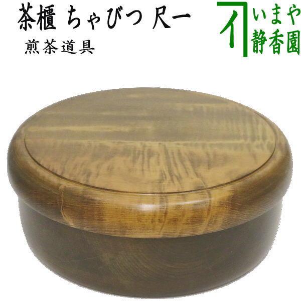 煎茶道具 茶櫃 茶びつ 茶ひつ 欅製 栓 尺一 茶道 : 茶道具いまや静香園