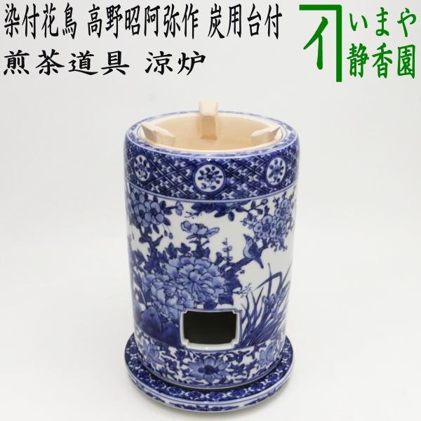 涼炉 子才林 煎茶道具 茶道具 煎茶道具 涼炉 染付花鳥 高野昭阿弥作 炭用台付 茶道 : 茶道具いまや