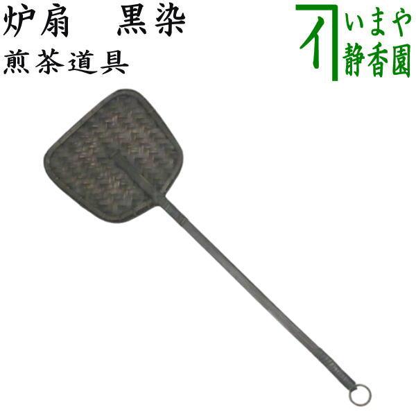 煎茶道具 限定品 炉扇 黒染 : 茶道具いまや静香園 - 通販 - Yahoo