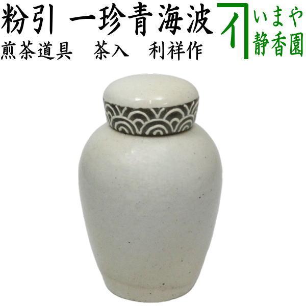 煎茶道具 茶入れ 粉引 一珍青海波 利祥作 茶道 : 茶道具いまや静香園