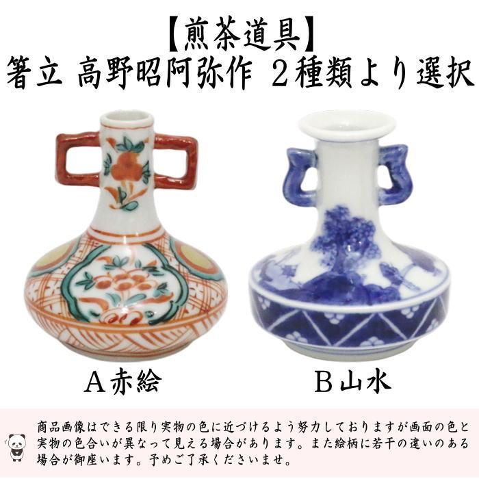 煎茶道具 箸立 赤絵又は箸立 山水又は赤絵 箸瓶 茶道 : 茶道具いまや