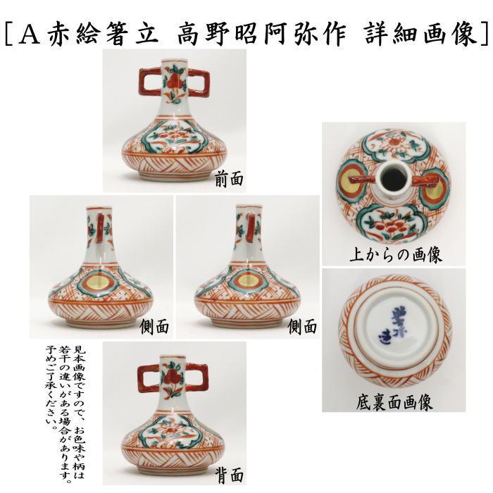 煎茶道具 箸立 赤絵又は箸立 山水又は赤絵 箸瓶 茶道 : 茶道具いまや