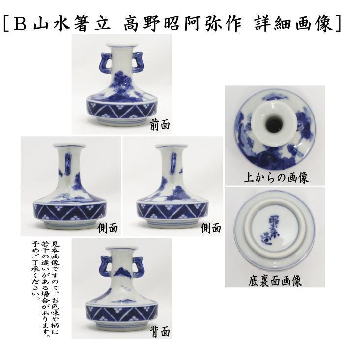 煎茶道具 箸立 赤絵又は箸立 山水又は赤絵 箸瓶 茶道 : 茶道具いまや