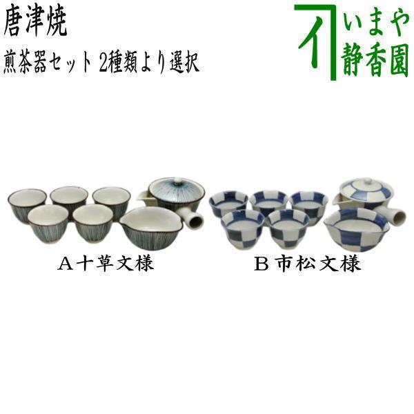 煎茶道具 煎茶器セット 番茶器セット 唐津焼き 千筋十草文様又は市松 