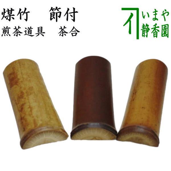 煎茶台。茶盤。竹製品。美品。煎茶道具。茶道具。平成時代。自家蔵出し。未使用品。 煎茶道具 茶合 煤竹 節付 : 茶道具いまや静香園 - 通販 - Yahoo