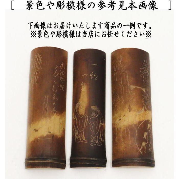 煎茶道具 茶合 さごう 煤竹 節付 彫模様付 彫浅目 長さ13.5cm〜14.5cm 1本〜 柄はお任せ下さい。｜imaya-storo｜03