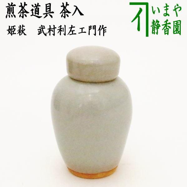 煎茶道具 茶入 姫萩 武村利左エ門作 武村利左衛門作 茶心壷 茶心壺 茶
