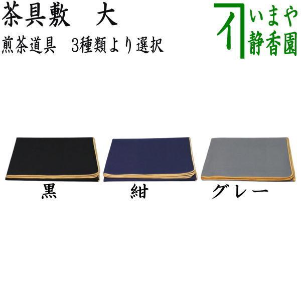 煎茶道具 茶具褥 茶具敷 黒又は紺又はグレー 大 3種類より選択
