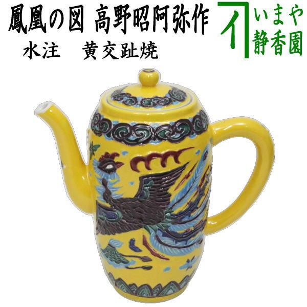 Ｗ４４１　水指　『黄交趾　荒磯』『高野昭阿弥 造』　共箱　茶道具 煎茶道具 水注 水次 黄交趾焼き 鳳凰の図 高野昭阿弥作 黄交趾焼 黄