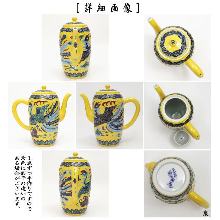 煎茶道具 水注 水次 黄交趾焼き 鳳凰の図 高野昭阿弥作 黄交趾焼 煎茶道具 水注 水次 黄交趾焼き 鳳凰の図 高野昭阿弥作 黄交趾焼
