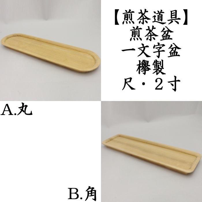 煎茶道具 煎茶盆 一文字盆 欅製 尺 2寸 丸又は角 茶道 : 茶道具いまや