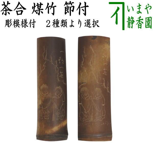 今井應心　天然煤竹　竹細工　煎茶茶道具　ハンドメイド 煎茶道具 茶合 茶味 割茶合 煤竹 節付 彫模様付 2種類より選択 茶道