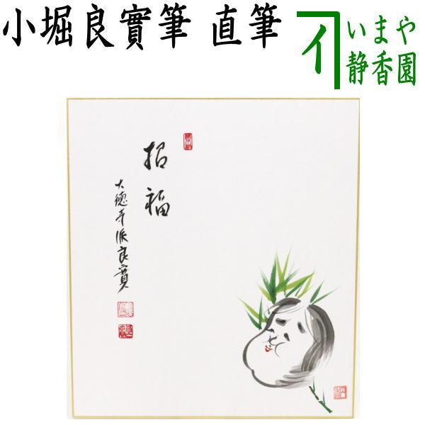 茶道具 色紙画賛 春 直筆 招福 小堀良實筆 お多福の画 円香画 茶道
