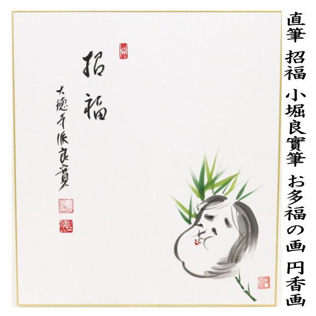 茶道具 色紙画賛 春 直筆 招福 小堀良實筆 お多福の画 円香画 茶道