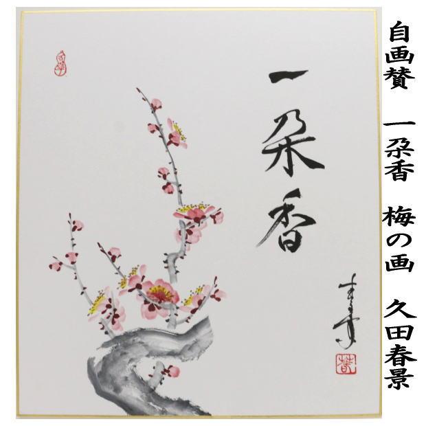 茶道具 色紙画賛 自画賛 一朶香 梅の画 久田春景画 渓梅一朶香 茶道
