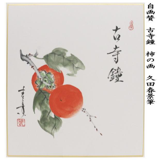 茶道具 色紙画賛 自画賛 古寺鐘 柿の画 久田春景筆 茶道 : 茶道具