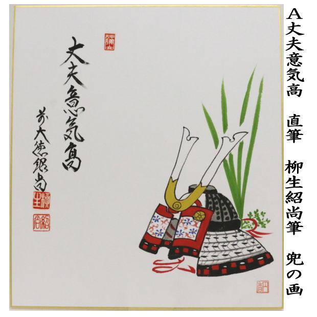 茶道具 色紙画賛 端午の節句 直筆 丈夫意気高 柳生紹尚筆 兜の画 2種類