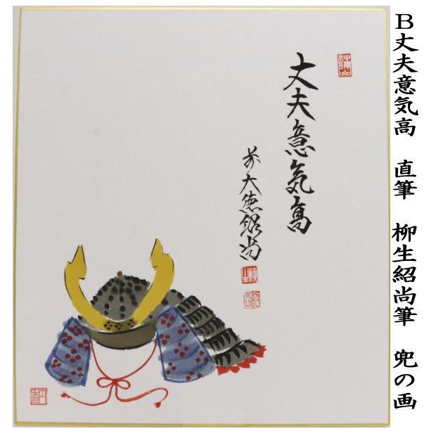 茶道具 色紙画賛 端午の節句 直筆 丈夫意気高 柳生紹尚筆 兜の画 2種類