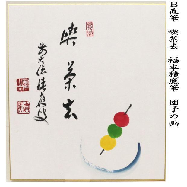 茶道具 色紙画賛 直筆 喫茶去 福本積應筆 団子の画 花より団子 色紙