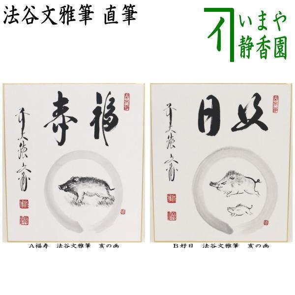 茶道具 色紙画賛 干支 亥 直筆 干支色紙 福寿又は好日 法谷文雅筆 亥の