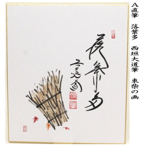 茶道具 色紙画賛 直筆 落葉多 束柴の画又は山路草 エノコロ草の画 西垣