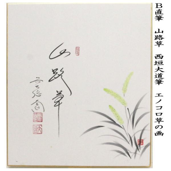 茶道具 色紙画賛 直筆 落葉多 束柴の画又は山路草 エノコロ草の画 西垣