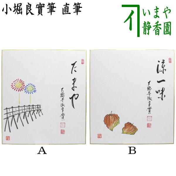 茶道具 色紙画賛 直筆 たまや 橋に花火の画又は涼一味 酸漿の画