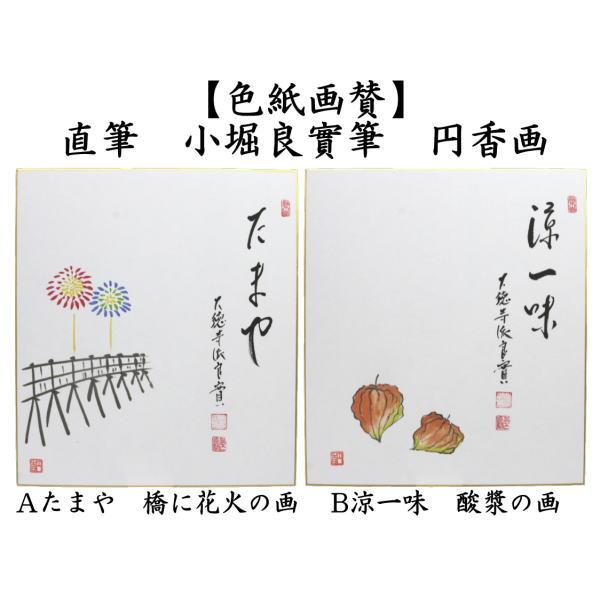 茶道具 色紙画賛 直筆 たまや 橋に花火の画又は涼一味 酸漿の画