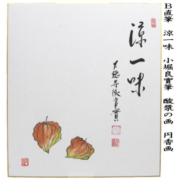茶道具 色紙画賛 直筆 たまや 橋に花火の画又は涼一味 酸漿の画