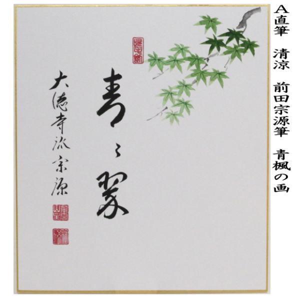 茶道具 色紙画賛 直筆 清涼又は青々翠 前田宗源筆 青楓の画 色紙 水上