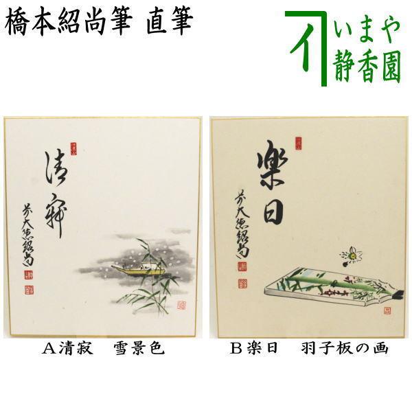 茶道具 色紙画賛 直筆 清寂 雪景色又は楽日 羽子板の画 橋本紹尚筆