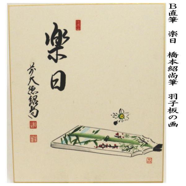 茶道具 色紙画賛 直筆 清寂 雪景色又は楽日 羽子板の画 橋本紹尚筆