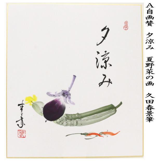 No3137  扁額装　在銘　日孝　宣義　款　水墨野菜画賛　日々是好日　送料無料 茶道具 色紙画賛 自画賛 夕涼み 夏野菜の画又は盛夏 向日葵の画 久田