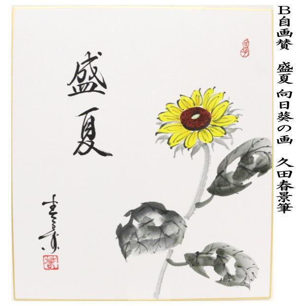 茶道具 色紙画賛 自画賛 夕涼み 夏野菜の画又は盛夏 向日葵の画 久田