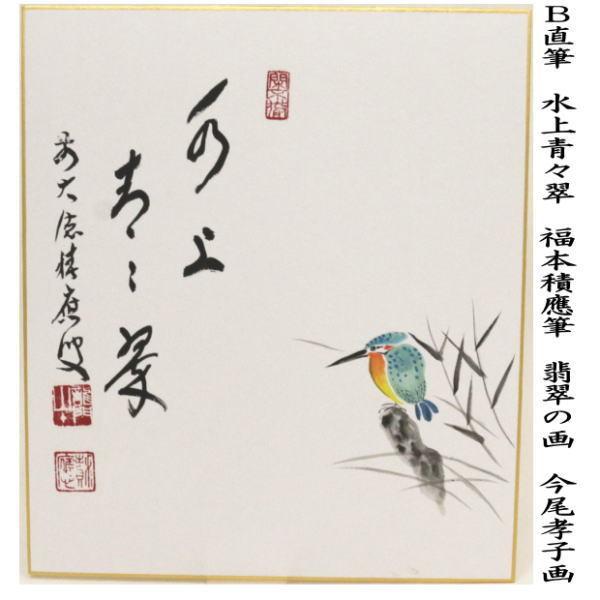 直筆 青山緑水 青山の画又は水上青々翠 翡翠の画 川蝉の画 福本積應筆 今尾孝子画｜imaya-storo｜03