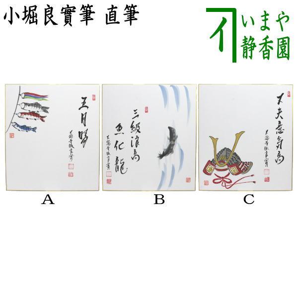 茶道具 色紙画賛 直筆 五月晴 鯉のぼりの画又は三級浪高魚化龍 鯉の滝