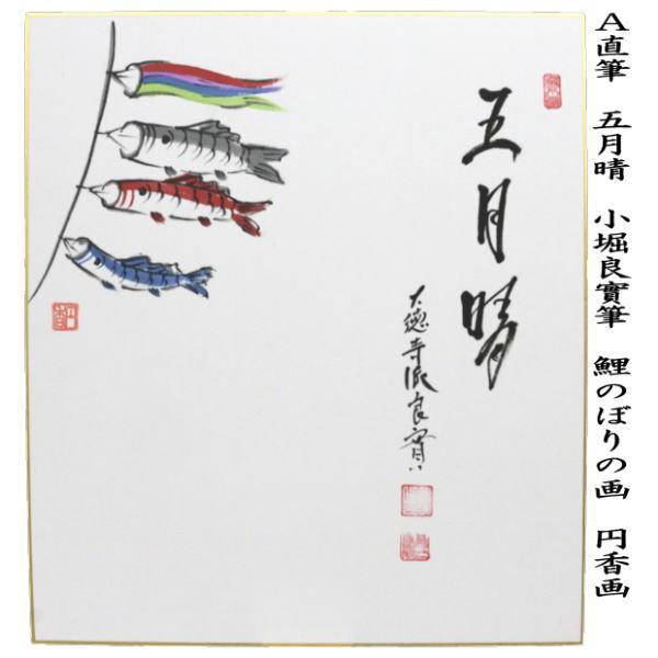 茶道具 色紙画賛 直筆 五月晴 鯉のぼりの画又は三級浪高魚化龍 鯉の滝