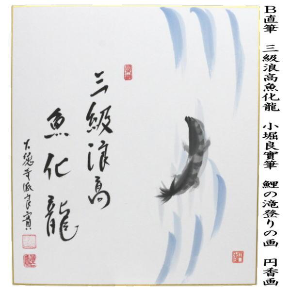茶道具 色紙画賛 直筆 五月晴 鯉のぼりの画又は三級浪高魚化龍 鯉の滝