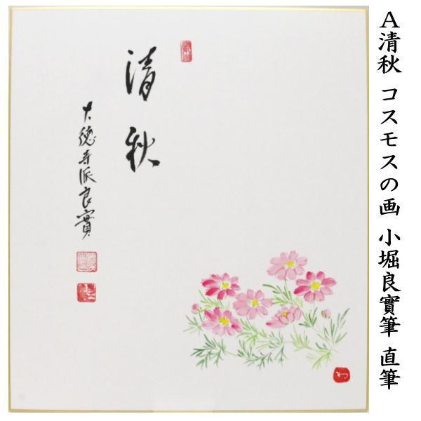 茶道具 色紙画賛 直筆 清秋 コスモスの画又は月白風清 月に芒の画 小堀