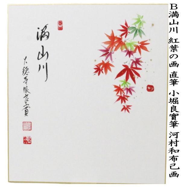 茶道具 色紙画賛 直筆 舞秋風 落葉の画又は満山川 紅葉の画 小堀 茶道具 色紙画賛 直筆 舞秋風 落葉の画又は満山川 紅葉の画 小堀