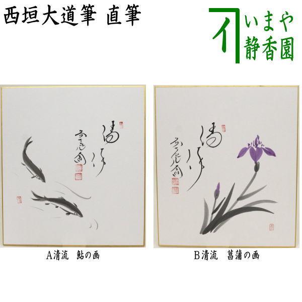 茶道具 色紙画賛 直筆 清流 西垣大道筆 鮎の画又は菖蒲の画 色紙 鮎